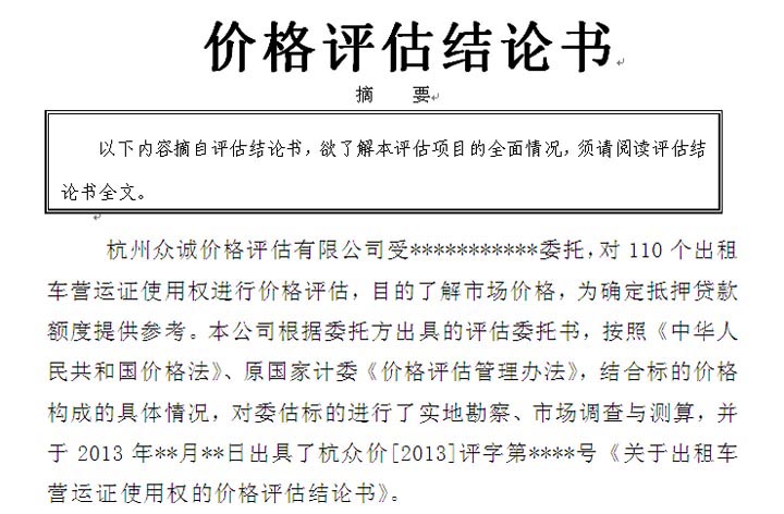 出租車營運證價格評估案例