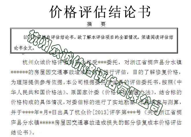 交通事故造成房屋損失案例