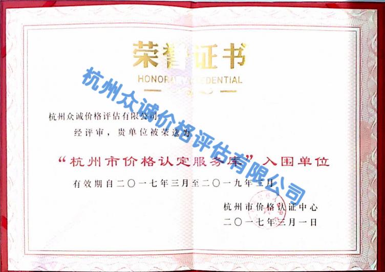 杭州市價格認定服務庫入圍單位
