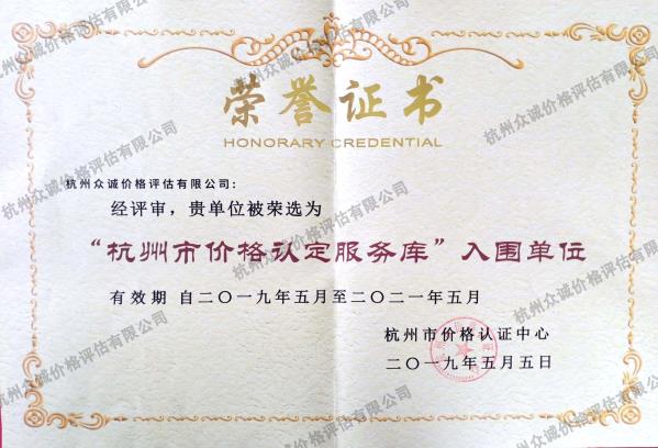 杭州市價格認定服務庫入圍單位