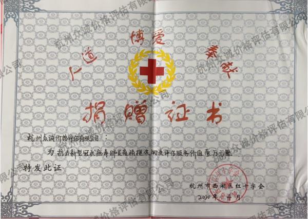 抗擊新型肺炎捐贈證書（杭州西湖區紅十字會）
