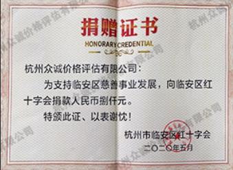 抗擊新型肺炎捐贈證書（杭州臨安區紅十字會）