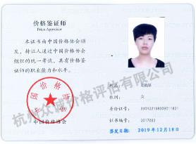 價(jià)格鑒定師