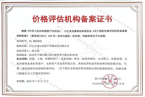 價(jià)格評(píng)估機(jī)構(gòu)備案證書