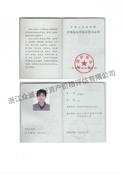 價格鑒證師執業登記證書（李耀宗）